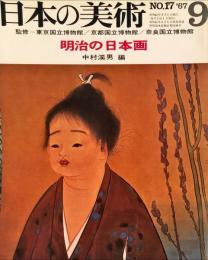 日本の美術　１７　明治の日本画　