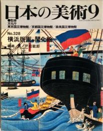 日本の美術　３２８　横浜版画と開化絵　