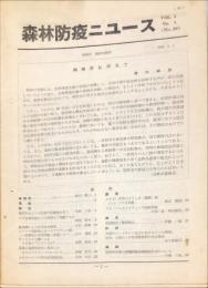 森林防疫ニュース　50号　1956年1月