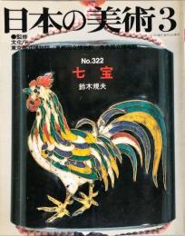 日本の美術　３２２　　七宝