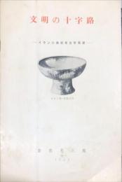文明の十字路　-イランの美術考古学展望ー