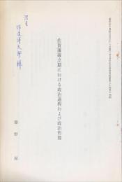 佐賀藩確立期における政治過程および政治形態
　「九州文化史研究所紀要 第24号」　別刷