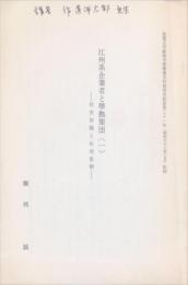 江州系企業者と準拠集団-1-住友財閥と杉浦重剛
　　「滋賀大学経済学部附属史料館研究紀要 21号」抜刷