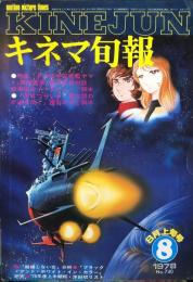 キネマ旬報　740号　　
通巻1554号　1978年8月上旬号　
　