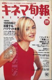 キネマ旬報　１２７６号
通巻２０９０号　1999年2月上旬号