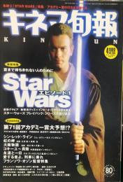 キネマ旬報　１２８０号
通巻２０９４号　1999年4月上旬春の特別号