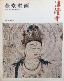 奈良の寺	(８ )法隆寺  金堂壁圖