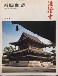 奈良の寺	(１)法隆寺  　
西院伽藍