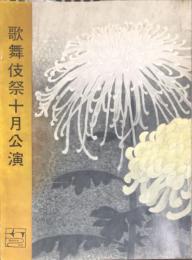 歌舞伎祭十月公演　歌舞伎座1961年10月公演パンフレット