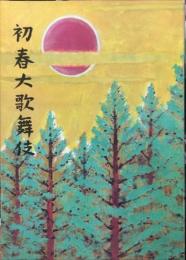 初春大歌舞伎祭公演　歌舞伎座1970年1月公演パンフレット　　

