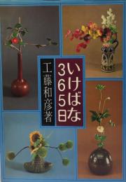 いけばな365日