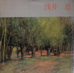 浅井忠展