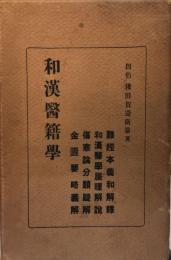 和漢醫籍學