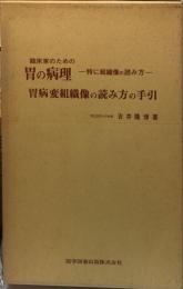 臨床家のための
胃の病理　特に組織像の読み方
胃病変組織像の読み方の手引　セット版