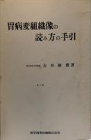 臨床家のための
胃の病理　特に組織像の読み方
胃病変組織像の読み方の手引　セット版