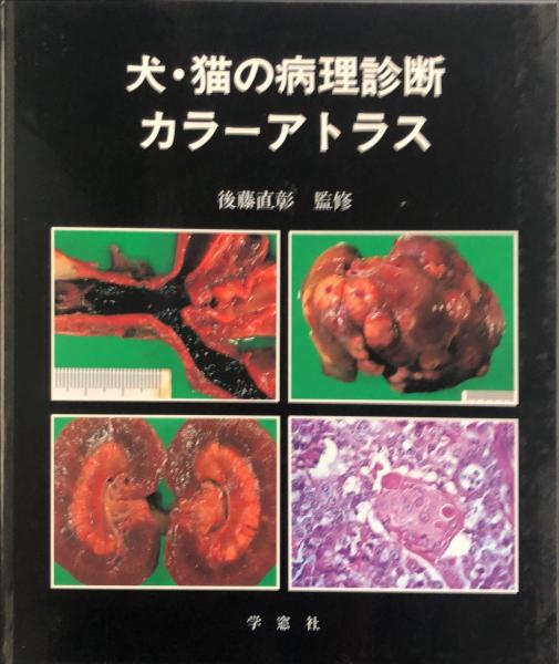 【美品】犬・猫の病理診断カラーアトラス 犬・猫の病理診断 カラーアトラス(長谷川篤彦 [ほか執筆] ; 後藤直彰