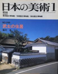 日本の美術　２９６号　　武士の住居(すまい) / 藤村泉