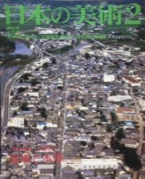 日本の美術　２８５号　　宿場と本陣 / 上野邦一
