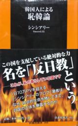 韓国人による恥韓論　　扶桑社新書164