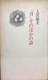 「月」そのほかの詩