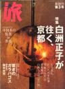旅 2004年 7月号　927号　　特集 白洲正子が 往く、京都