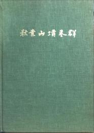  秋葉山墳墓群　　兵庫県朝来郡和田山町