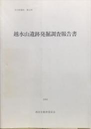 越水山遺跡発掘調査報告書　文化財資料33号