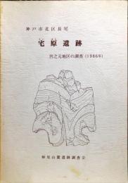 宅原遺跡 宮之元地区の調査 (1986年)　　神戸市北区長尾所在