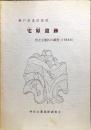宅原遺跡 宮之元地区の調査 (1986年)　　神戸市北区長尾所在