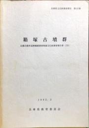 箱塚古墳群
(兵庫県文化財調査報告 ; 第127冊. 近畿自動車道舞鶴線関係埋蔵文化財調査報告書 ; 22)