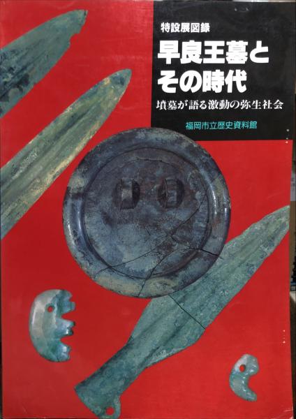 図録・歴史】早良王墓とその時代福岡市立歴史資料館