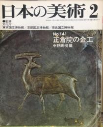 日本の美術　141号　正倉院の金工 / 中野政樹
