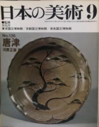 日本の美術　１３６号　　唐津　河原正彦