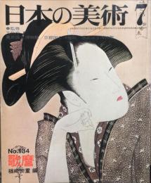 日本の美術　１３４号　　歌麿 / 楢崎宗重