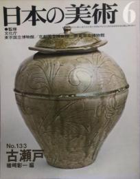 日本の美術　１３３号　　古瀬戸 / 楢崎彰一