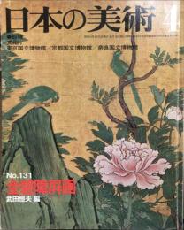 日本の美術　１３１号　　金碧障屏画 / 武田恒夫