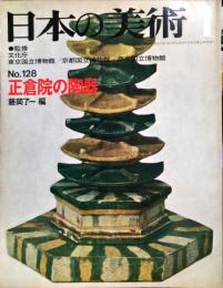 日本の美術  １２８　正倉院の陶器   