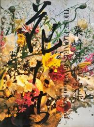 花たち : 栗崎曻作品集