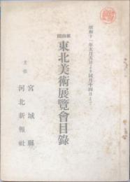 東北美術展覧会目録 第４回