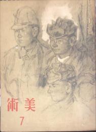 美術　第６号（昭和１９年７月）「大東亜建設と日本美術・秋山謙蔵」