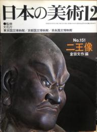 日本の美術  １５１　　二王像 / 倉田文作