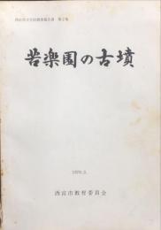 苦楽園の古墳　西宮市文化財調査報告書　２