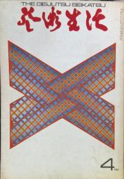 芸術生活　224号　21巻号