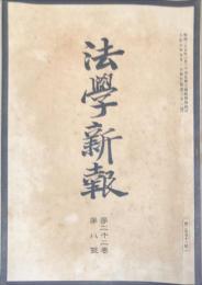 法學新報　22巻8号　大正元年9月