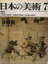 日本の美術  １４６　　合戦絵 / 宮次男