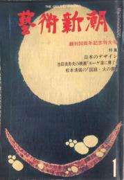  
藝術新潮　349号　1979年1月号　創刊３０周年記念特大号　◆目次記載あり
　