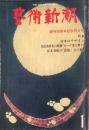 <br />
藝術新潮　349号　1979年1月号　創刊３０周年記念特大号　◆目次記載あり<br />
　