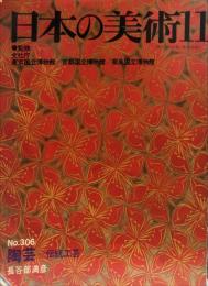 日本の美術  ３０６号　陶芸-伝統工芸 / 長谷部満彦