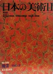 日本の美術  ３０６号　陶芸-伝統工芸 / 長谷部満彦