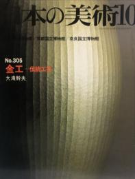 日本の美術  ３０５号　金工--伝統工芸 / 大滝幹夫